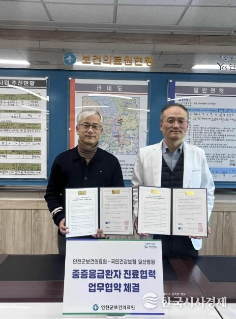 연천군보건의료원, 중증응급환자 골든타임 확보 나선다… 국민건강보험 일산병원과 진료협력 업무협약 체결
