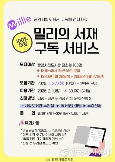 광양중앙도서관, 청년 대상 ‘밀리의 서재’ 구독 서비스 확대