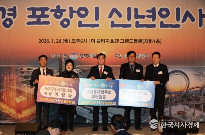 지난 26일 서울 더 플라자호텔에서 열린 ‘2026년 재경 포항인 신년인사회’에서 재경 출향인들이 고향 발전을 염원하는 마음을 담아 고향사랑기부금을 기탁했다. (왼쪽부터 김일만 포항시의회 의장, 이정자 재경포항여자중고등선후회장, 이재원 재경흥해향우회장, 박종호 재경포항향우회장, 이강덕 포항시장)