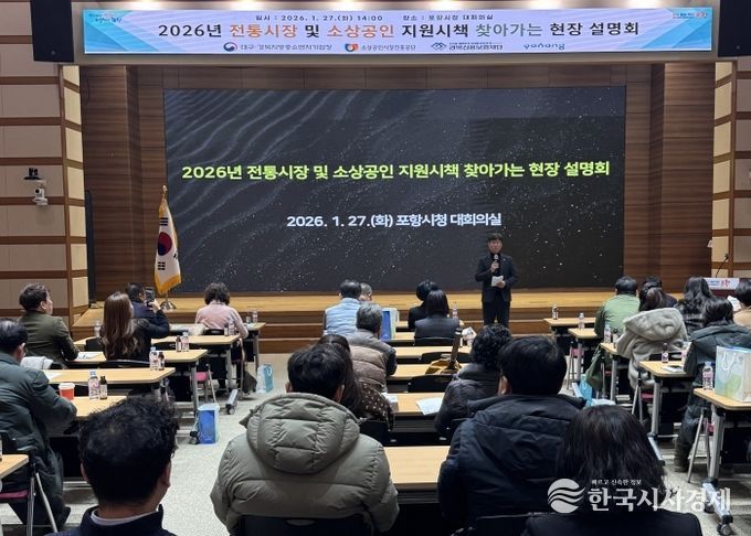 포항시는 27일 시청 대회의실에서 ‘2026년 전통시장·소상공인 찾아가는 현장설명회’를 개최했다.
