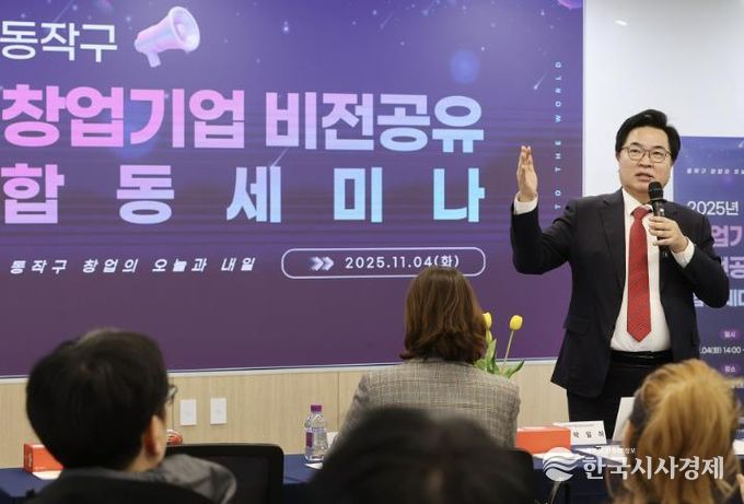 박일하 동작구청장이 지난해 11월 동작구청에서 열린 ‘2025년 창업기업 비전 공유 합동 세미나’에서 인사말을 하고 있다.