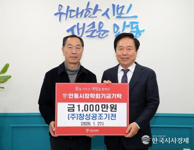 ㈜창성공조기전 안동시장학회 장학기금 1천만 원 전달