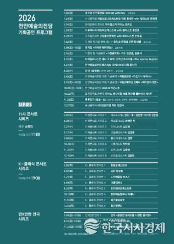 천안예술의전당 2026년 기획공연 일정.