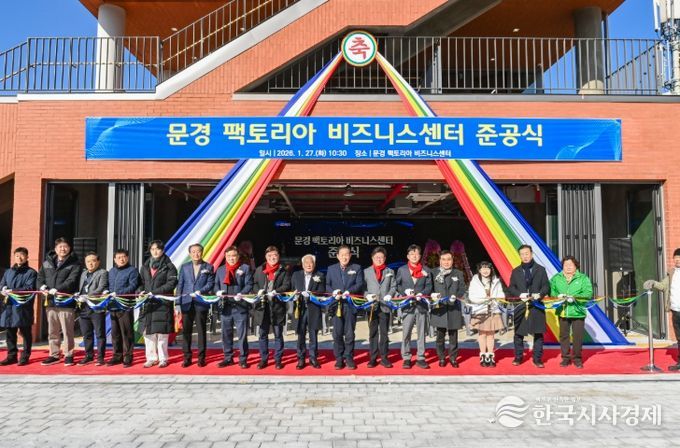문경 팩토리아 비즈니스센터 준공식