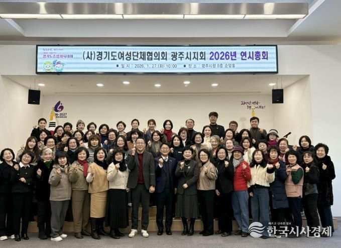 경기도여성단체협의회 광주시지회, 2026년 연시총회 개최