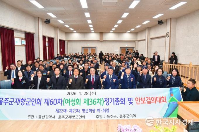 울주군 재향군인회, 정기총회·안보결의대회 개최