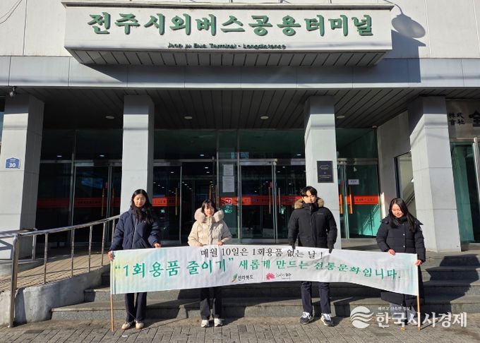 전주시, ‘1회용품 없는 날’ 민·관 합동 홍보 캠페인 지속 전개