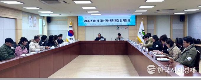 함안군아동위원회, 2026년 1분기 정기회의 개최