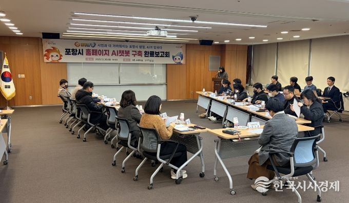 지난해 12월 시청 소회의실에서 포항시 홈페이지 AI 챗봇 구축 완료보고회