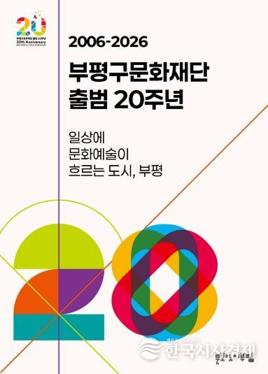 부평구문화재단_20주년.