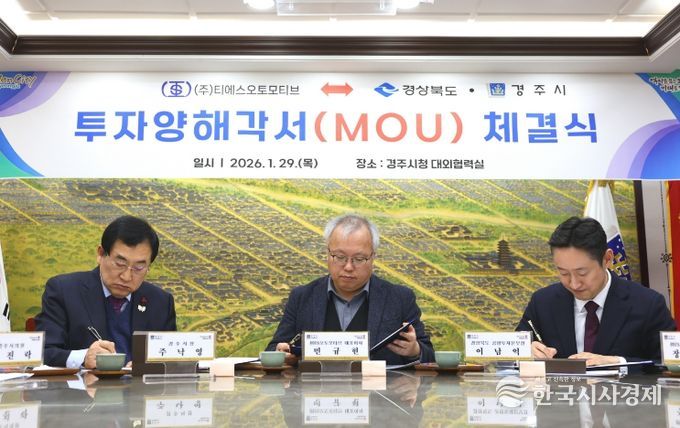 주낙영 경주시장이 29일 시청 대외협력실에서 민규현 ㈜티에스오토모티브 대표이사와 전기차 차체 부품 생산공장 구축을 위한 투자양해각서(MOU)에 서명하고 있다.