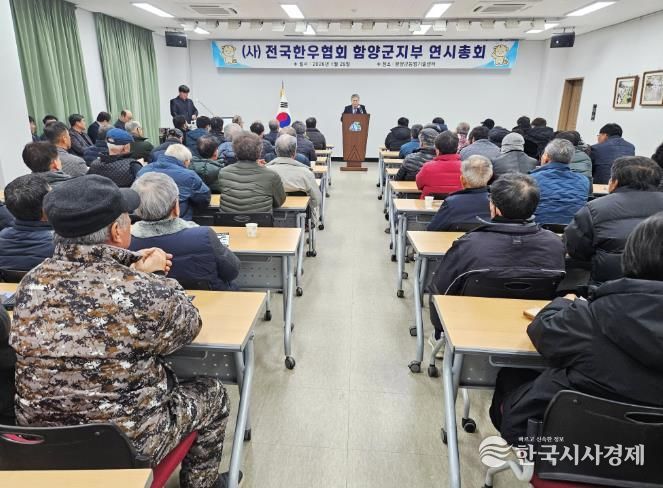 (사)전국한우협회 함양군지부, 2026년 정기총회 개최