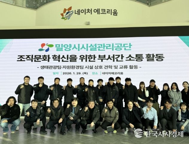 밀양시시설관리공단 생태관광팀과 자원순환팀 직원들이 29일 네이처에코리움에서 조직문화 혁신을 위한 부서 간 소통 활동 행사 기념 촬영을 하고 있다.