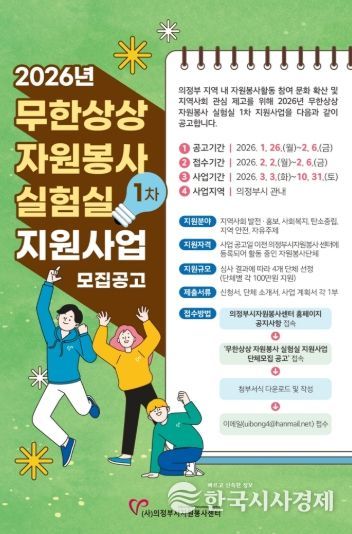 (사)의정부시자원봉사센터'2026년 무한상상 자원봉사 실험실' 1차 지원사업 공모