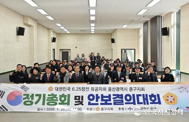 6.25참전유공자회 울산광역시 중구지회, 2026년 정기총회 및 안보 결의대회 개최