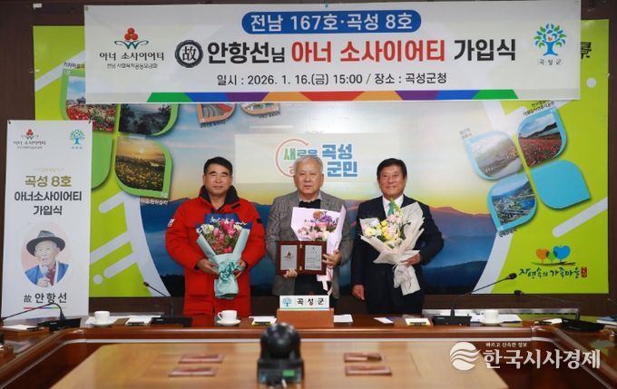 곡성군, 故안항선님 아너 소사이어티 회원 가입식