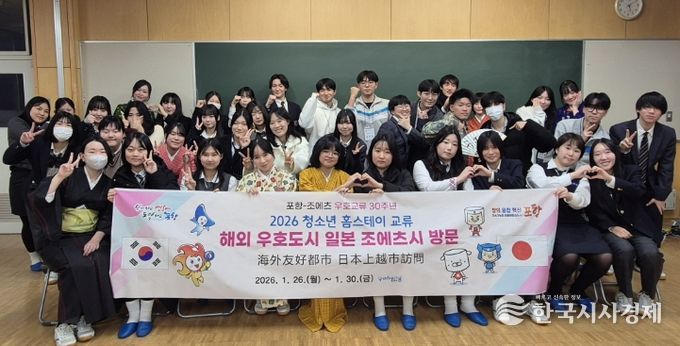 포항시는 지역 청소년들의 글로벌 역량을 강화하고 해외 도시와의 우호 증진을 위해 지난 26일부터 30일까지 일본 조에츠(上越)시에서 청소년 홈스테이를 실시했다.