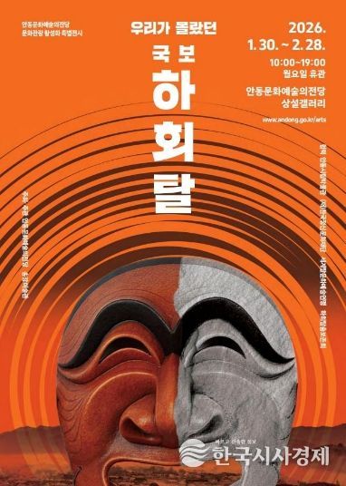 우리가 몰랐던 국보 하회탈展