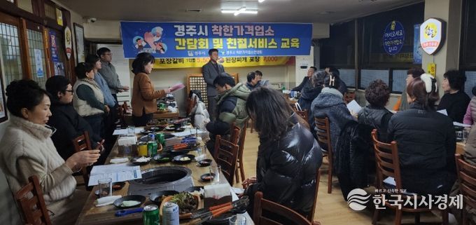 경주시가 28일 관내 착한가격업소 업주들을 대상으로 간담회 및 친절서비스 교육을 열고, 소상공인 지원정책과 업소 운영 방향을 공유하고 있다