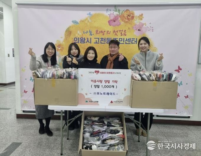 의왕시 고천동 소재 ㈜모노트레이드, 이웃돕기 양말 1,000켤레 기탁
