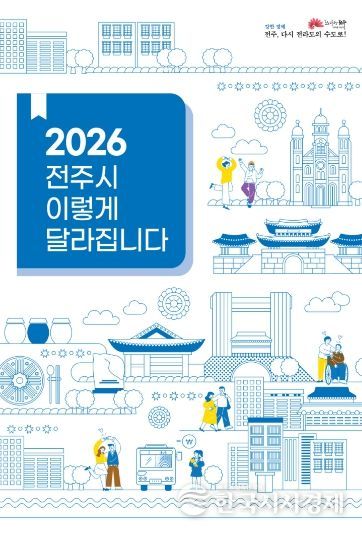 병오년 새해, ‘전주시 이렇게 달라집니다!’(표지)