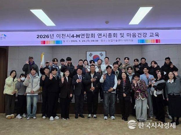 2026년 이천시4-H연합회 연시총회 개최