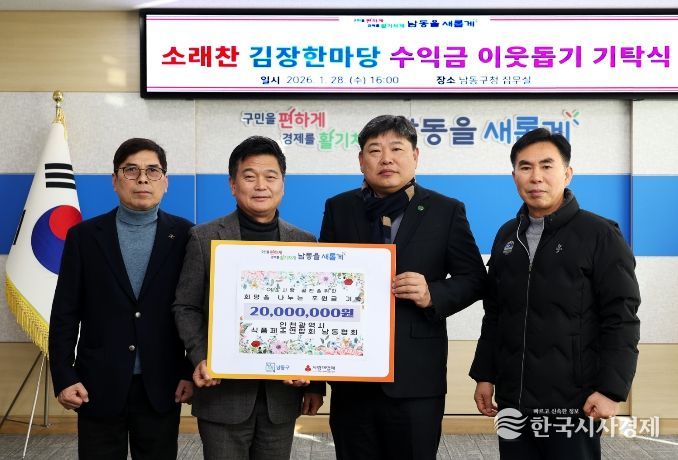 남동구 소래찬 김장한마당 수익금 이웃돕기 기탁식