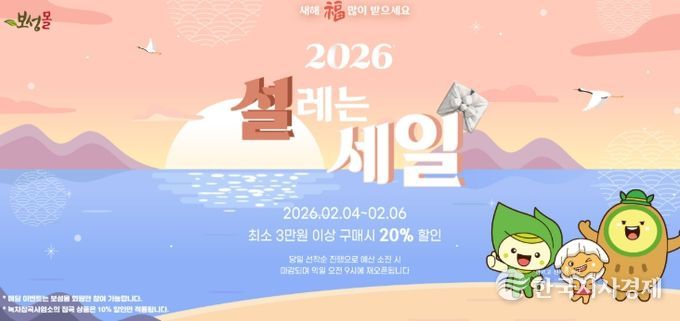 보성군, 설맞이 ‘보성몰’ 특별 할인… 최대 20% 혜택_보성몰 설 이벤트 홍보 이미지