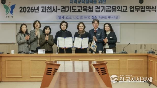 과천시, 안양과천교육지원청과 2026년 지역교육협력 업무협약 체결