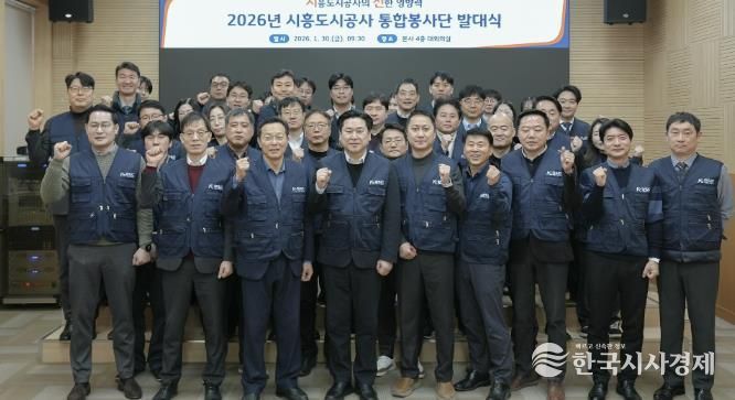 시흥도시공사, 지역상생 강화 위한 통합봉사단 ‘시선’ 발족