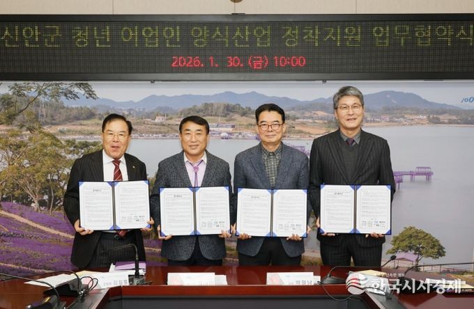 30일, 신안군 청년 어업인 양식산업 정착지원 업무협약을 체결했다. (왼쪽부터) 김길동 신안군수협장, 김대인 신안군수 권한대행, 박철남 신안해양과학고등학교장, 권동혁 ㈜신안천사김 대표