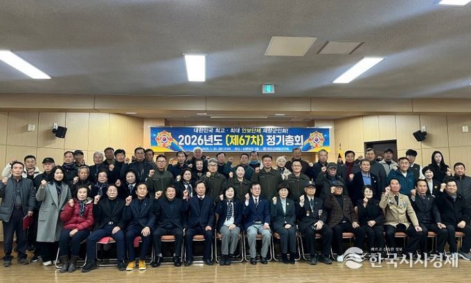 2026년도 제67차 청도군 재향군인회 정기총회 개최
