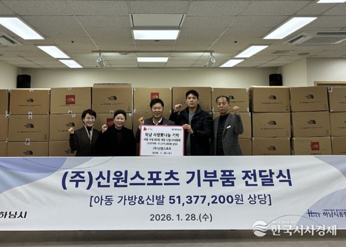 ㈜신원스포츠, 하남시에 키즈 가방 및 신발 5,100만원 상당 기탁