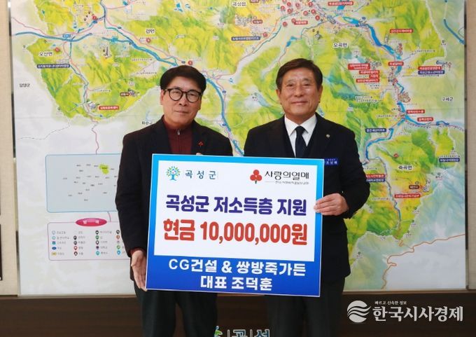 CG건설·쌍방죽가든 조덕훈 대표, 곡성군에 성금 1천만 원 전달