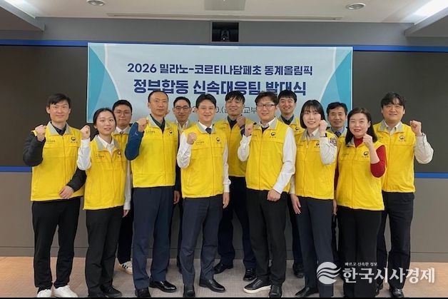 밀라노 동계올림픽 정부합동 신속대응팀 발대식