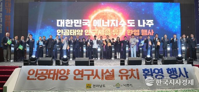 나주시의 인공태양 연구시설 구축 사업이 과기부 주관 ‘핵융합 거점기술 개발 및 전략 인프라 구축사업’ 예비타당성조사 대상 사업으로 최종 선정됐다. 사진은 지난해 12월 16일에 진행한 인공태양 연구시설 유치 환영 기념행사 퍼포먼스 모습.