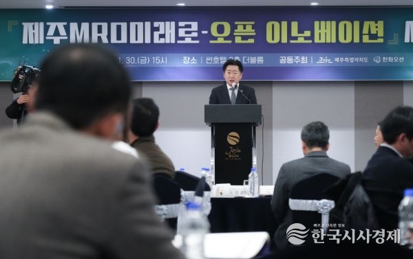 제주 MRO 미래로-오픈 이노베이션 세미나