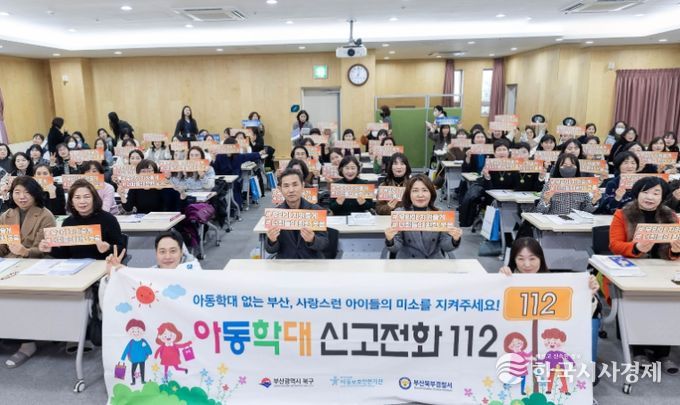 부산 북구, 아동학대 예방 홍보 강화로 안전한 보육환경 조성