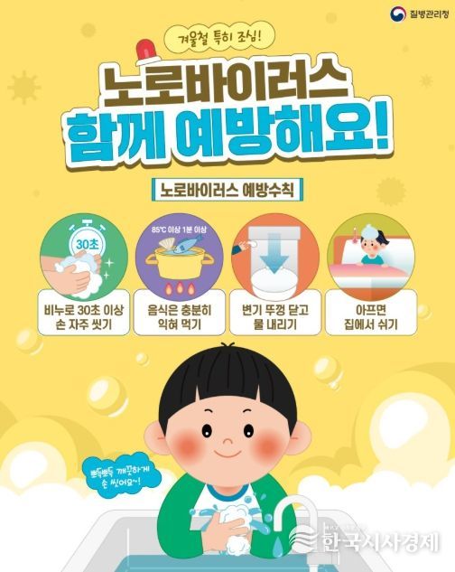 노로바이러스 감염증 예방수칙 홍보