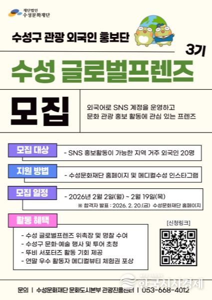 ‘수성 글로벌프렌즈 3기’ 모집 포스터