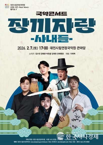 대전시립연정국악원은 오는 2월 6일, 국악콘서트 '장끼자랑 – 사내들'을 공연한다