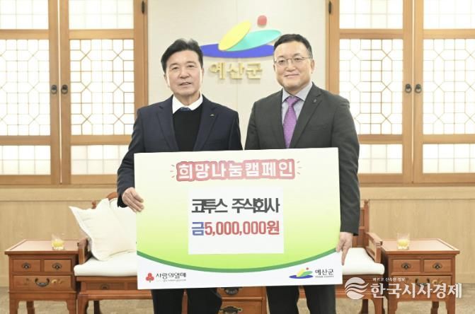 ㈜코투스 기탁금 전달 사진