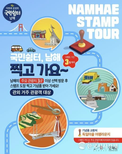 '국민쉼터 남해, 찍고 가요~' 스탬프 투어 운영