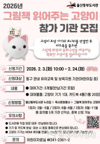 울산동부도서관, ‘그림책 읽어주는 고양이’ 프로그램 운영