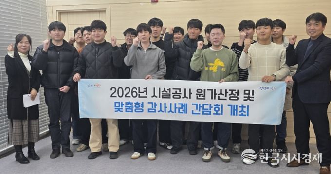 영천시는 지난 1월 30일 읍·면·동 합동설계작업장에서 ‘2026년 시설공사 원가산정 및 맞춤형 감사사례 간담회’를 개최했다.