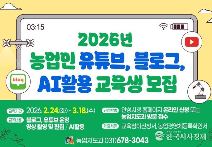 안성시농업기술센터, 2026년 농업인 유튜브·블로그·AI활용 교육생 모집