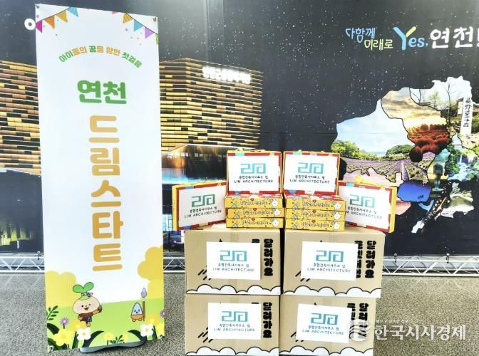 종합건축사사무소 림, 연천군 드림스타트 아동을 위한 과자선물세트 전달