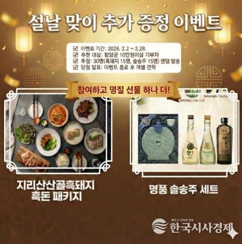 함양군, 고향사랑기부제 ‘설맞이 일석삼조’ 특별 이벤트 전격 시행