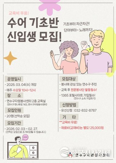 손으로 말해요! 연수구자원봉사센터, 수어 전문봉사단 육성을 위한 ‘수어 기초반’ 신입생 모집