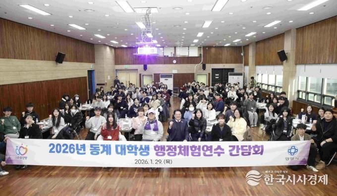 안양시는 지난 1월 29일 동안구청 대회의실에서 동계 대학생 행정체험연수 간담회를 개최했다.j